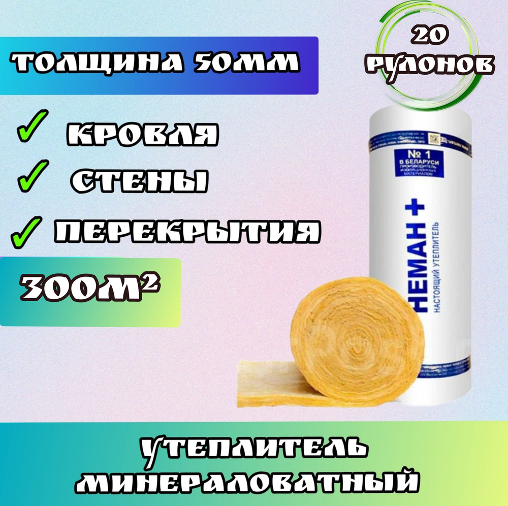 Утеплитель в рулоне 300м2 минеральная вата 50мм Неман для стен, кровли, перекрытий  #1