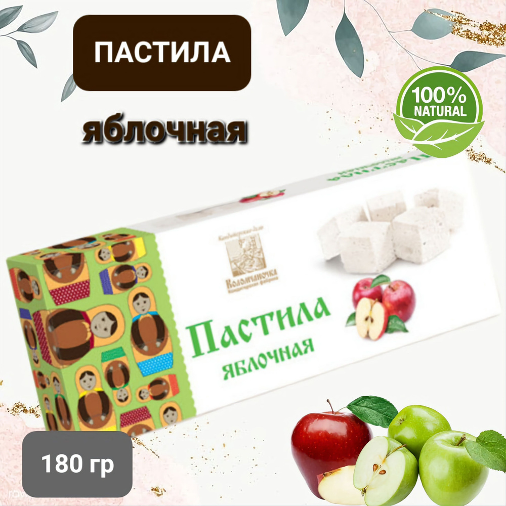 Пастила "Коломчаночка" яблочная, 180гр #1