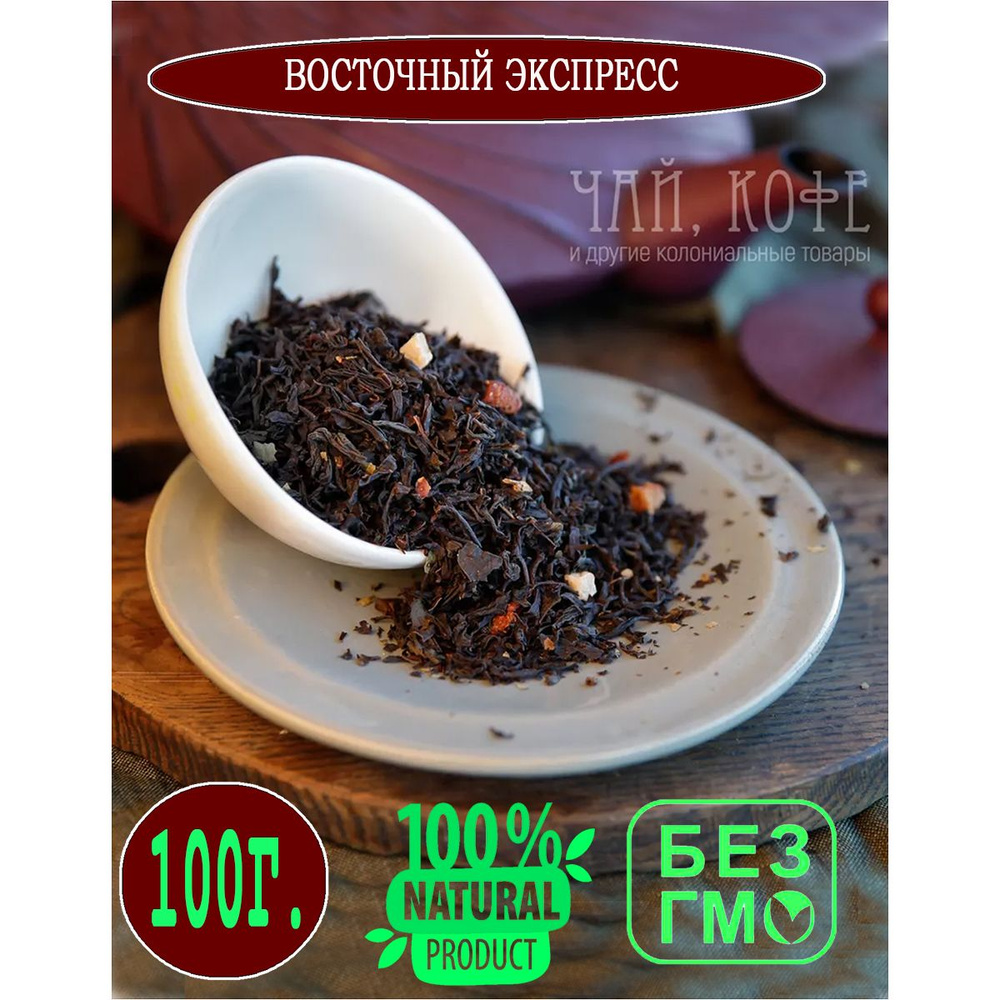 Чай черный Восточный Экспресс 100 гр. #1