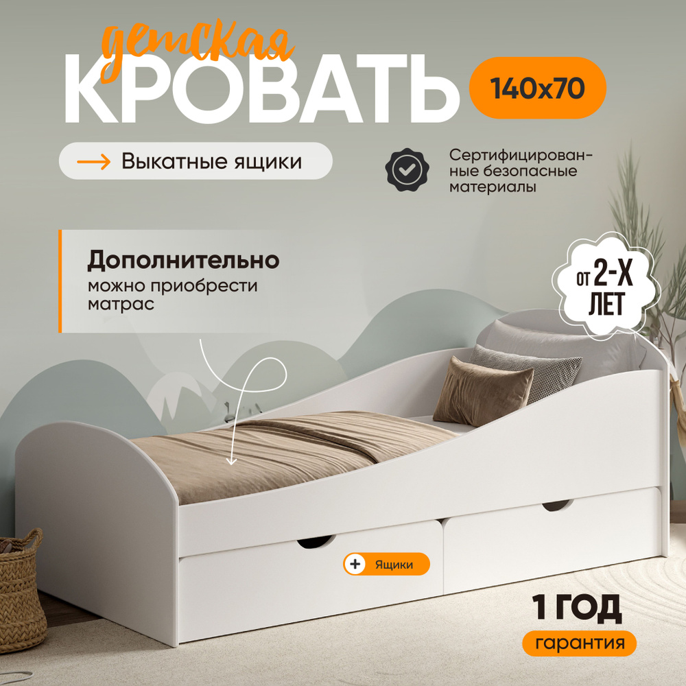 Кровать детская 140х70 My Sleep Volna деревянная с защитными бортиками и 2 ящиками, белый, кровать подростковая #1