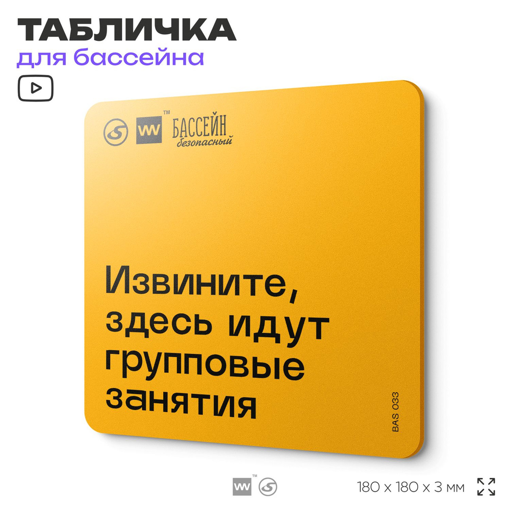 Табличка с правилами бассейна "Идут групповые занятия" 18х18 см, пластиковая, SilverPlane x Айдентика #1