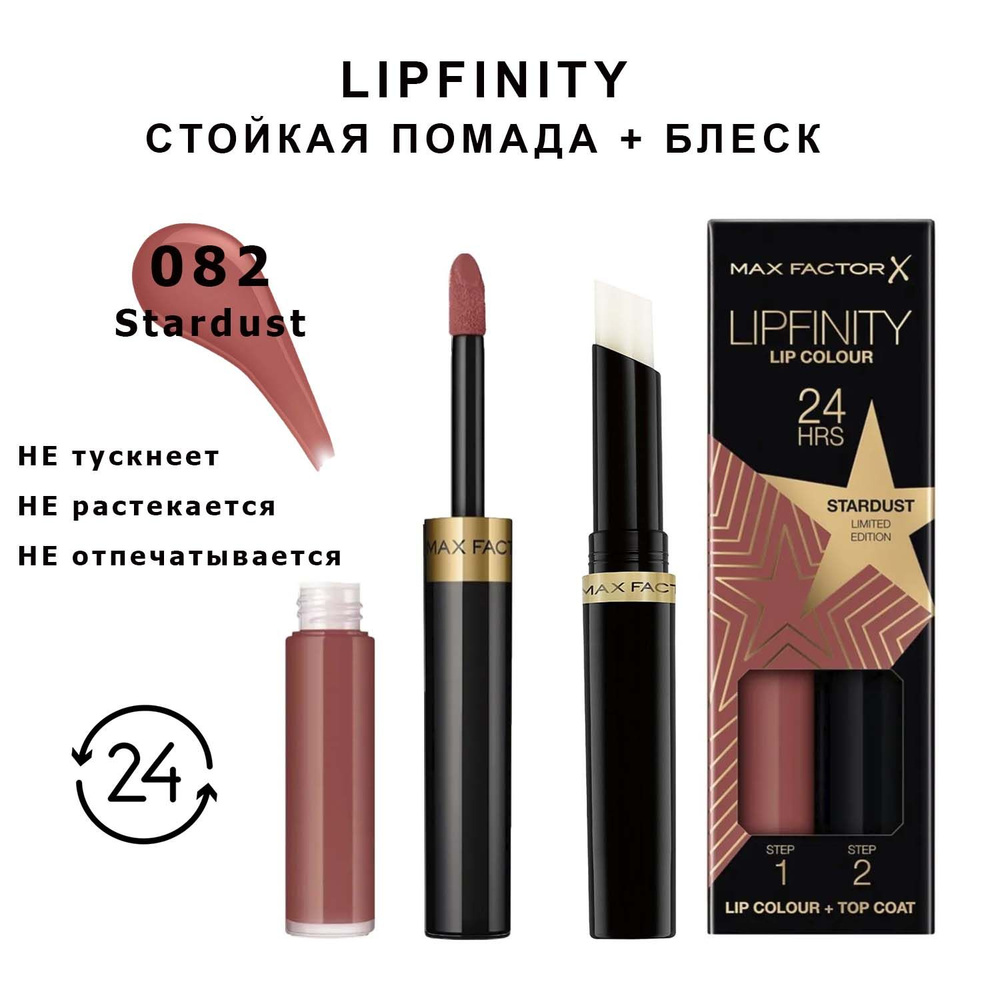 Max Factor Lipfinity Stardust 082 Стойкая жидкая губная помада 2,3 мл и увлажняющий блеск 1,9 г  #1