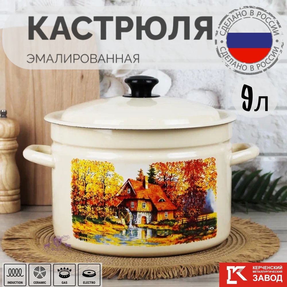 Кастрюля Эмалированная сталь 9,0 л "Старая мельница" Керченская эмаль  #1