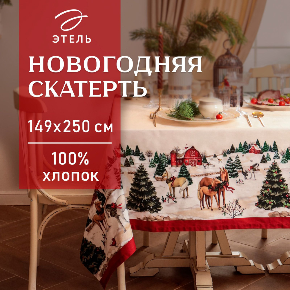 Скатерть Этель "New Year's farm" 149х250 см, 100% хл, саржа 190 г/м2 #1