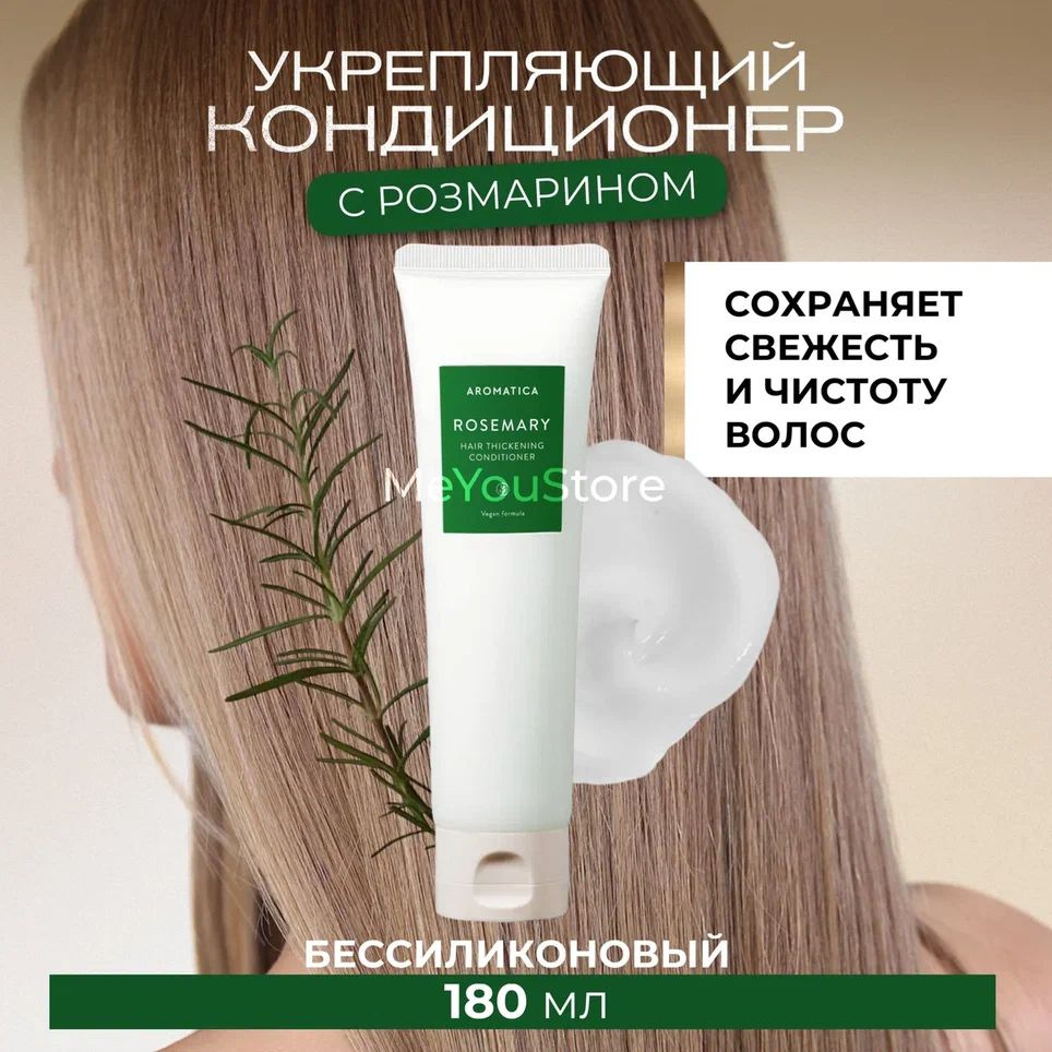 Aromatica Бессиликоновый укрепляющий кондиционер с розмарином Rosemary Hair Thickening Conditioner, 180 #1