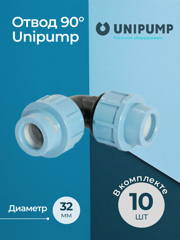 Комплект отводов 90 Unipump 32 - 10 шт. #1