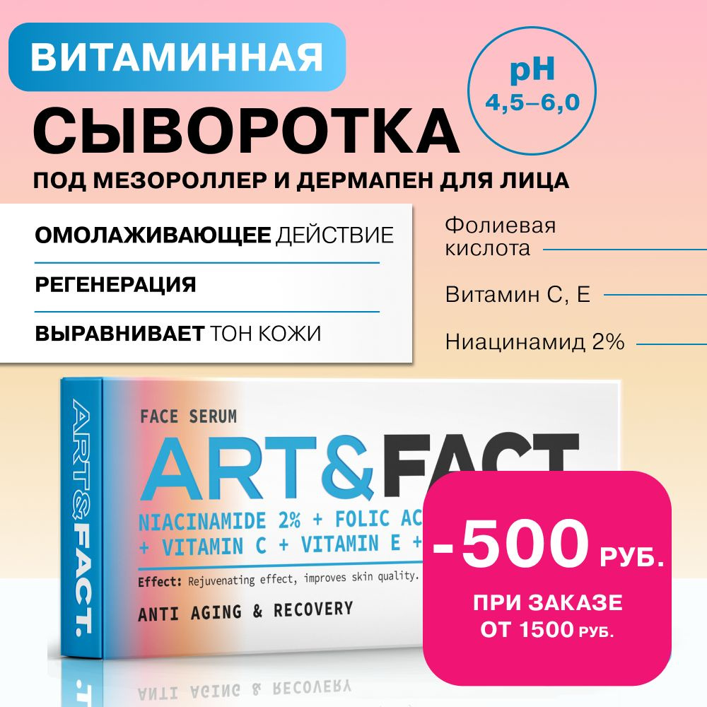 ART&FACT. / Витаминная сыворотка под мезороллер для лица с ниацинамидом, фолиевой и молочной кислотой, #1