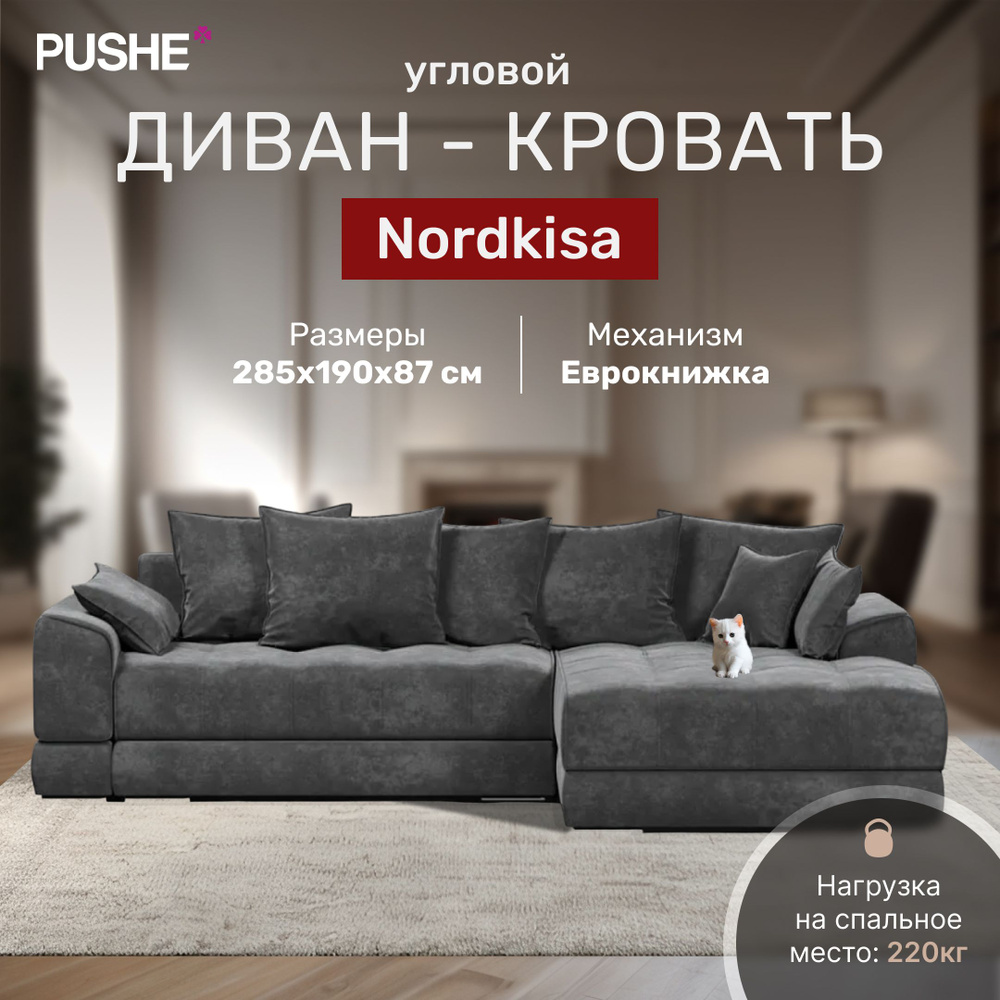 Диван угловой 4Home Nordkisa, велюр Amigo Velvet Grafit, диван ...