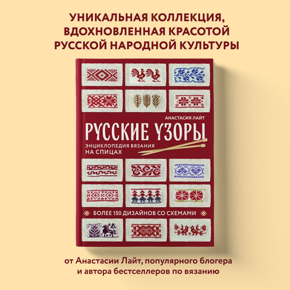 Русские узоры. Энциклопедия вязания на спицах. Более 150 дизайнов со схемами | Лайт Анастасия  #1