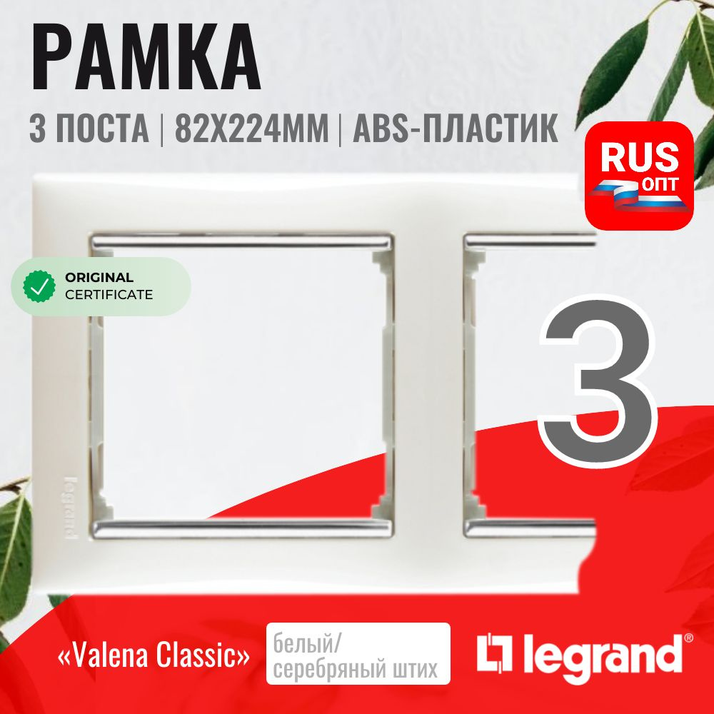 Рамка электроустановочная Legrand Valena 3 поста, цвет белый/серебряный штрих (770493)  #1