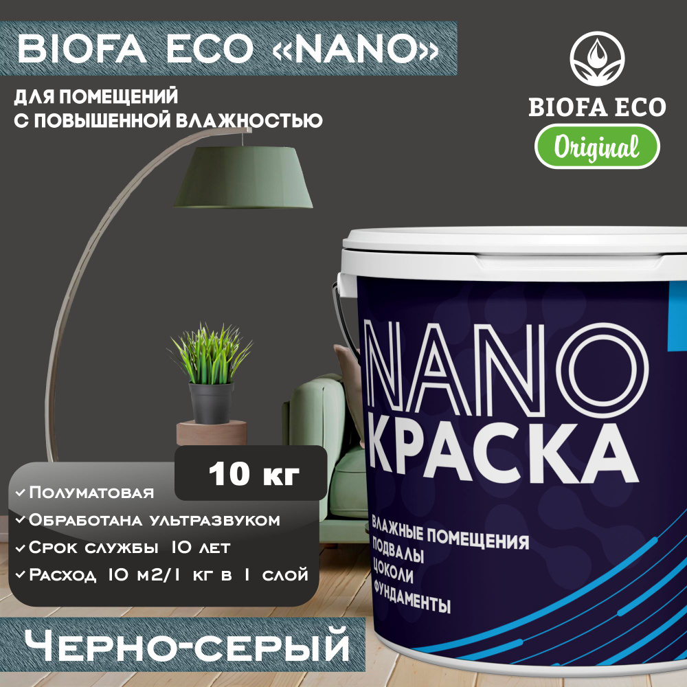 Краска BIOFA ECO NANO для помещений с повышенной влажностью (подвалов, цоколей, фундаментов) противогрибковая, #1