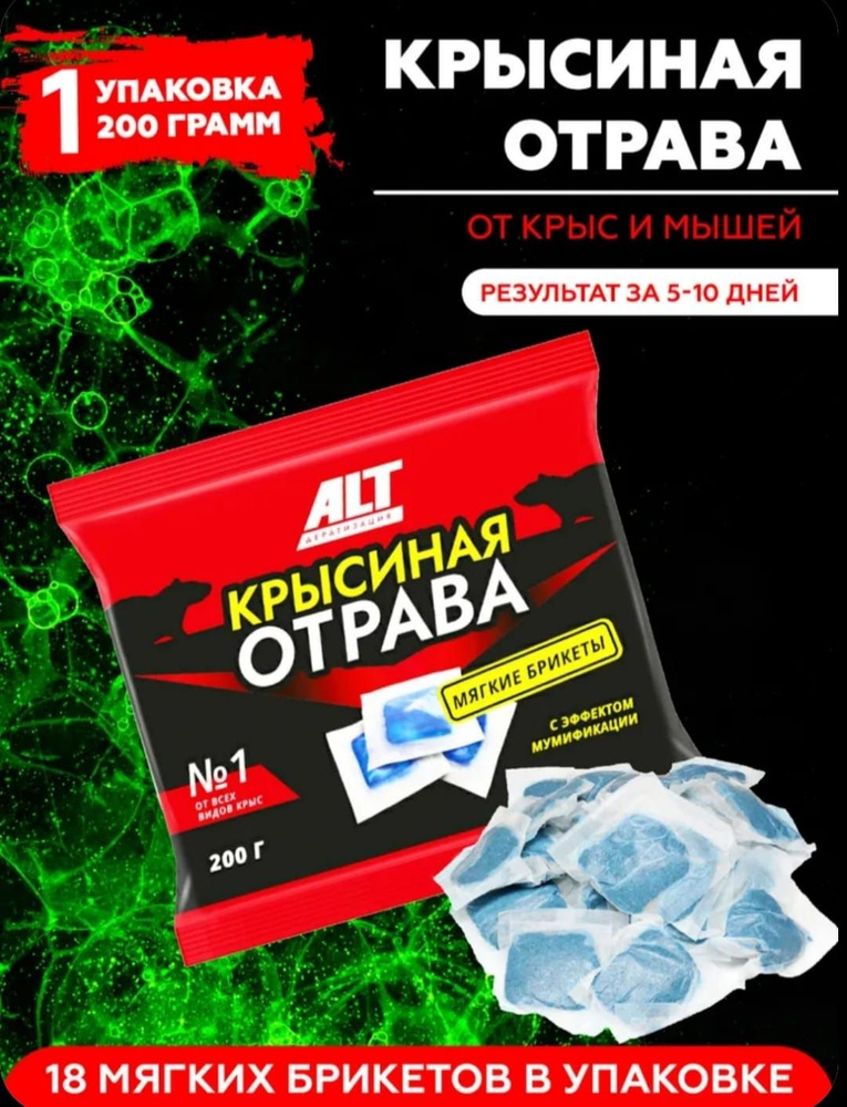 Отрава для крыс и мышей мумифицирующая тесто-брикеты, 200 г  #1