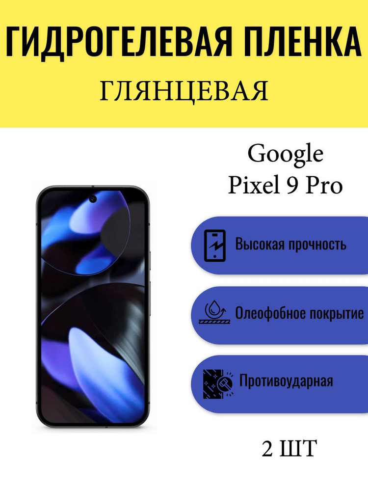 Комплект 2 шт. Глянцевая гидрогелевая защитная пленка на экран телефона Google Pixel 9 Pro / Гидрогелевая #1