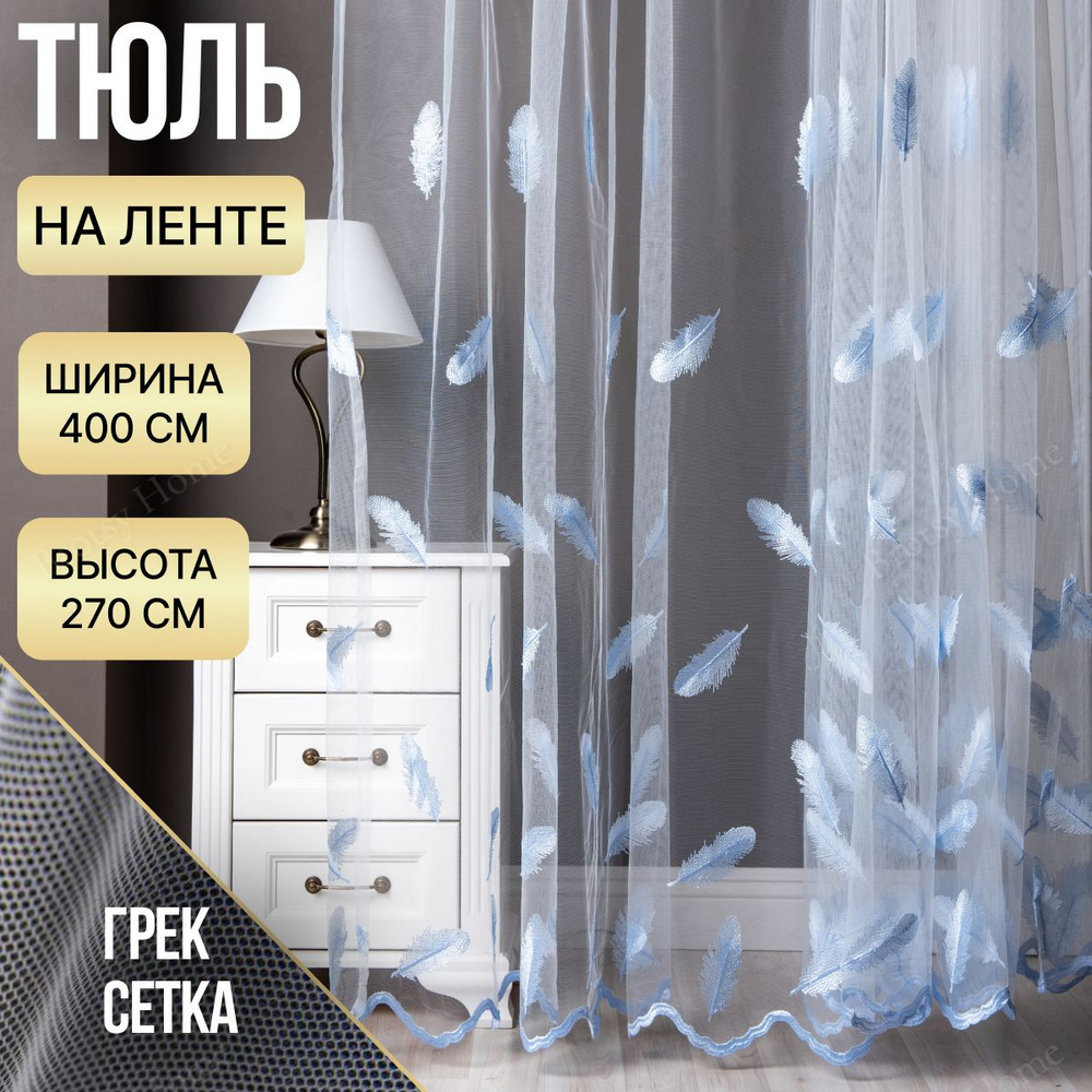 Brotsy Home Тюль высота 270 см, ширина 400 см, крепление - Лента, Белый, Молочный, Голубой  #1