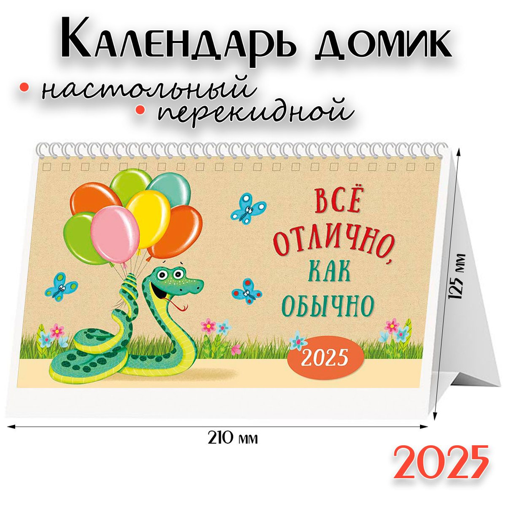 Календарь 2025 настольный перекидной домик - "Все отлично, как обычно"  #1