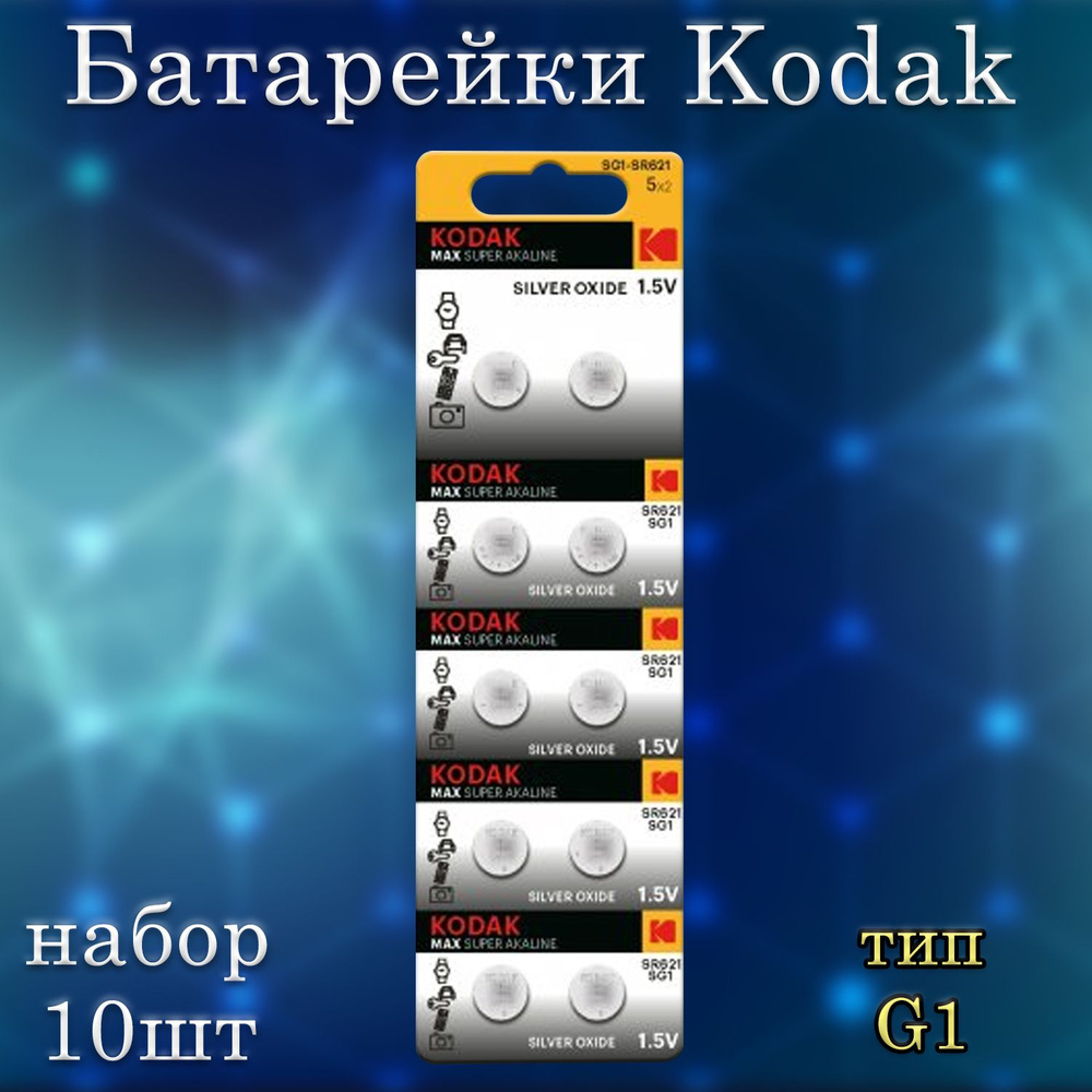 Батарейки Kodak G1 (серебро) / батарейка типоразмера SG1, 364, SR621, SR60 - набор 10шт  #1