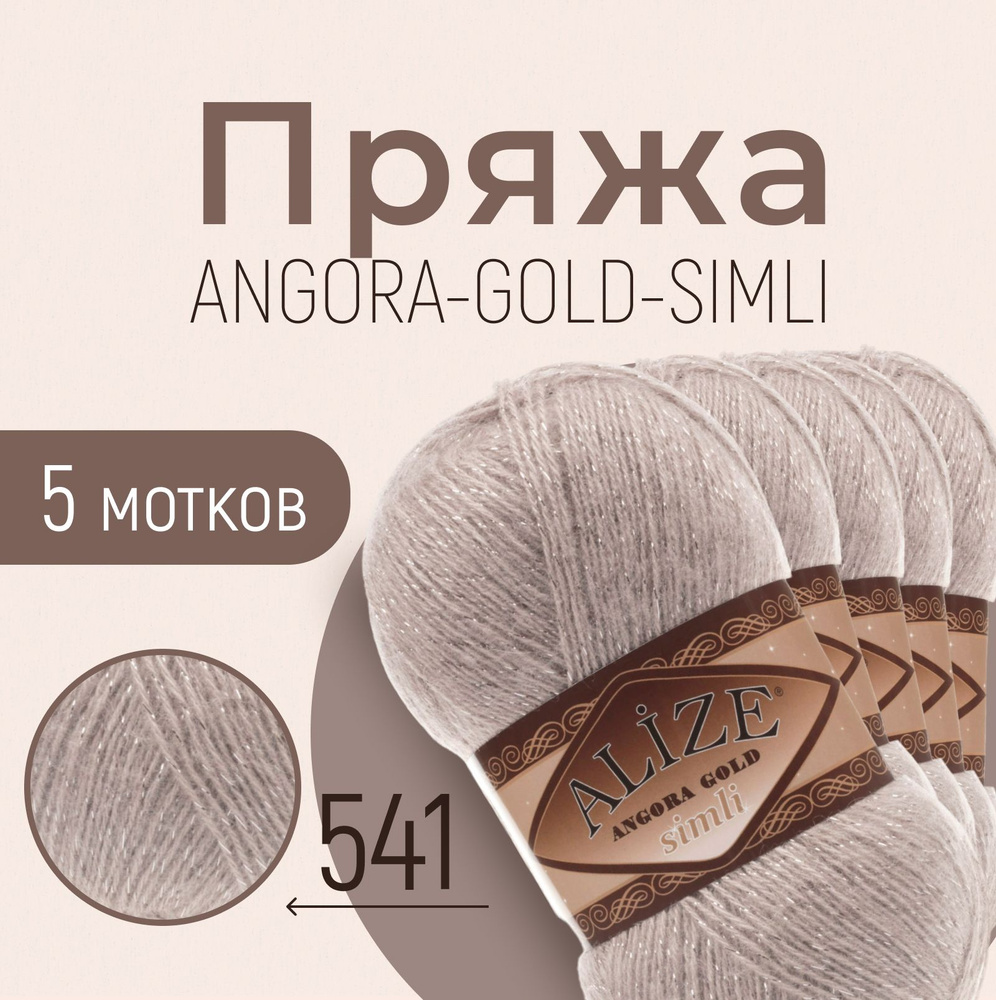 Пряжа ALIZE Angora gold simli, АЛИЗЕ Ангора голд симли, норка (541), 5 мотков, 500 м/100 г, 20% шерсть #1