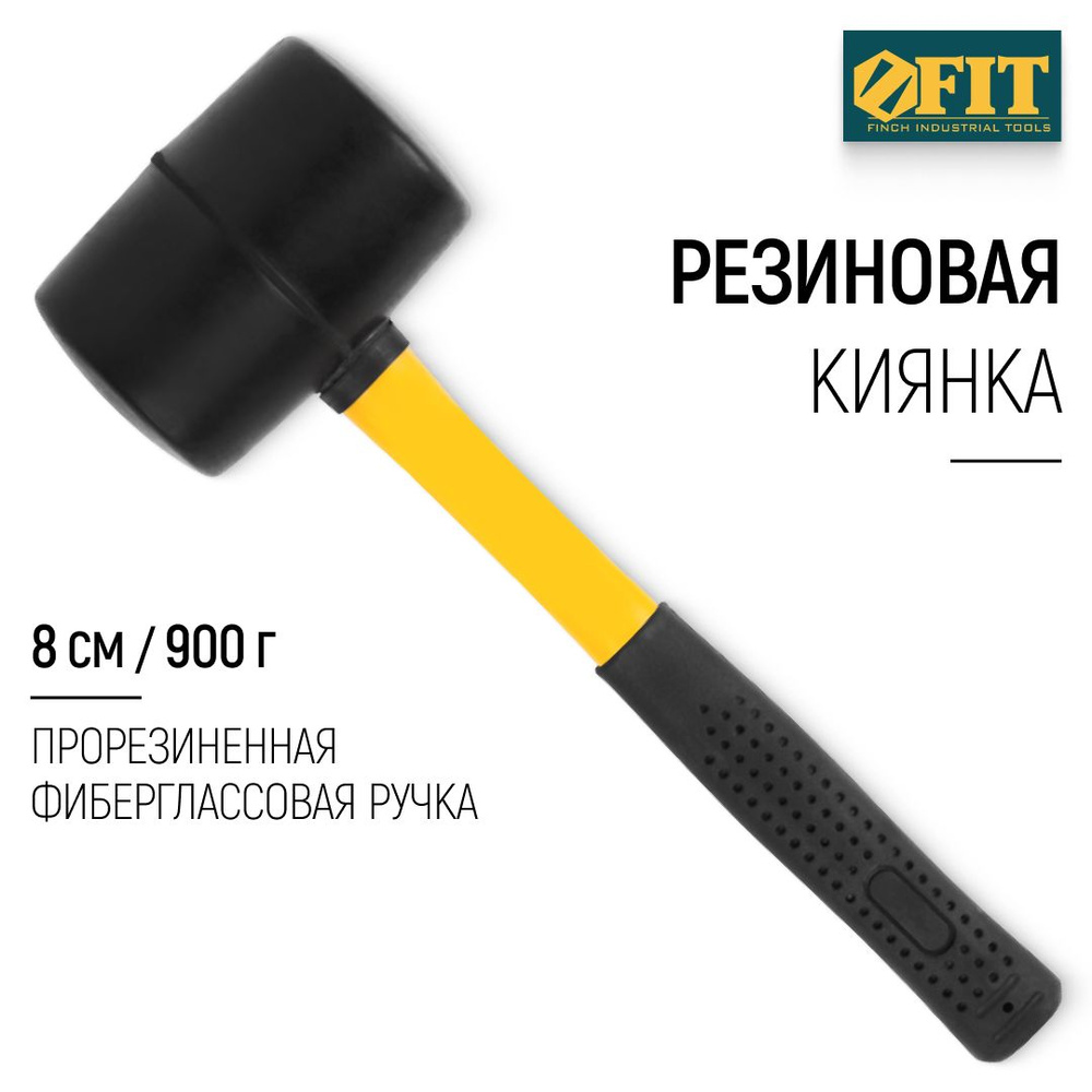 FIT Киянка резиновая 900 гр 80 мм, прорезиненная фиберглассовая ручка, для отбивания льда, плитки, ламината, #1