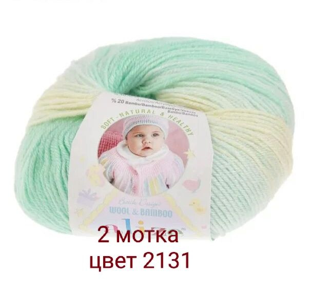 Пряжа Alize Baby Wool (Ализе Беби Вул)-2 мотка Цвет: 2131, 40% шерсть 20% бамбук 40% акрил, 50г/175м #1