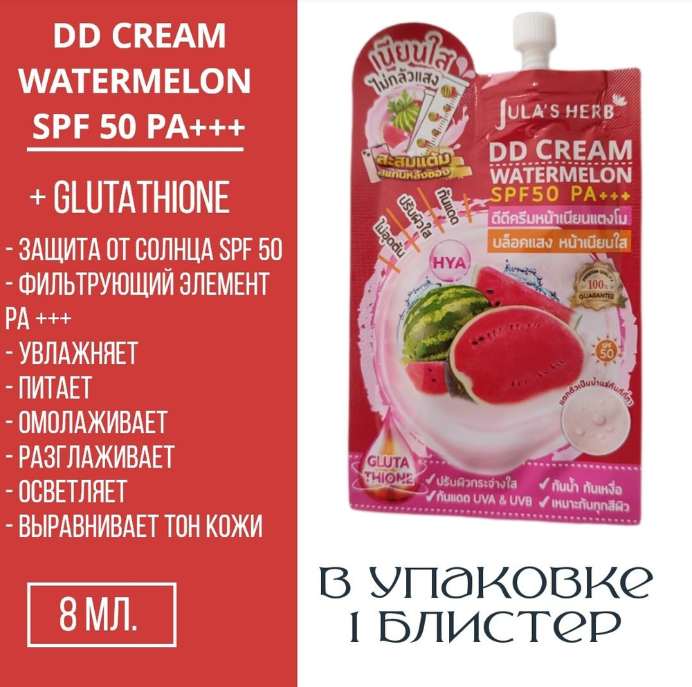 Тайский DD- крем солнцезащитный SPF 50 PS+++, 8 мл. #1