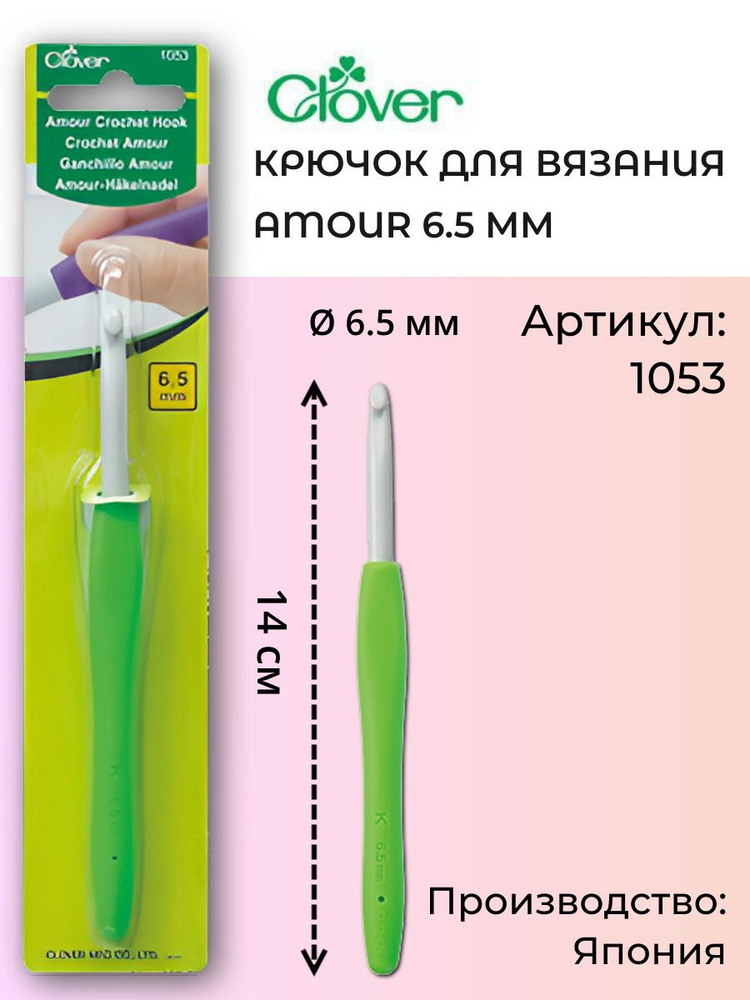 Крючок для вязания Amour Clover 6.50 мм, (1053) #1