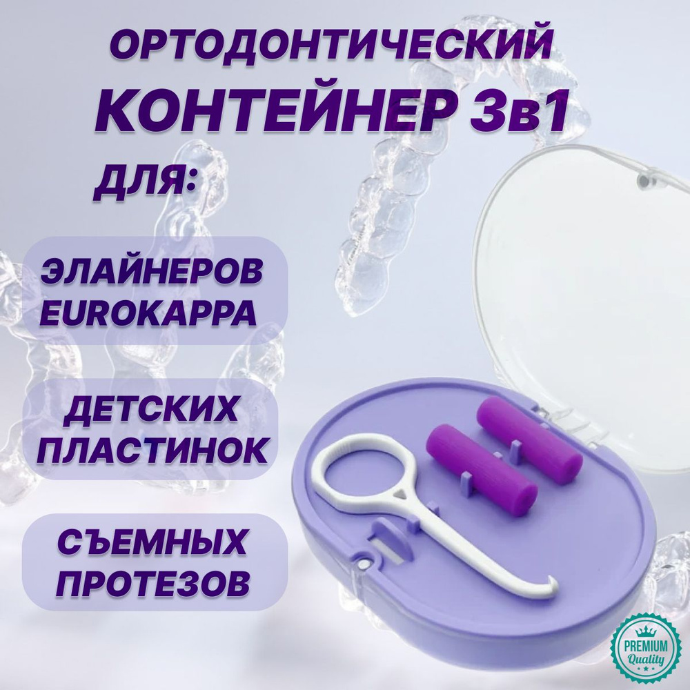 Контейнер для зубных протезов, капы купить c доставкой на OZON по ...