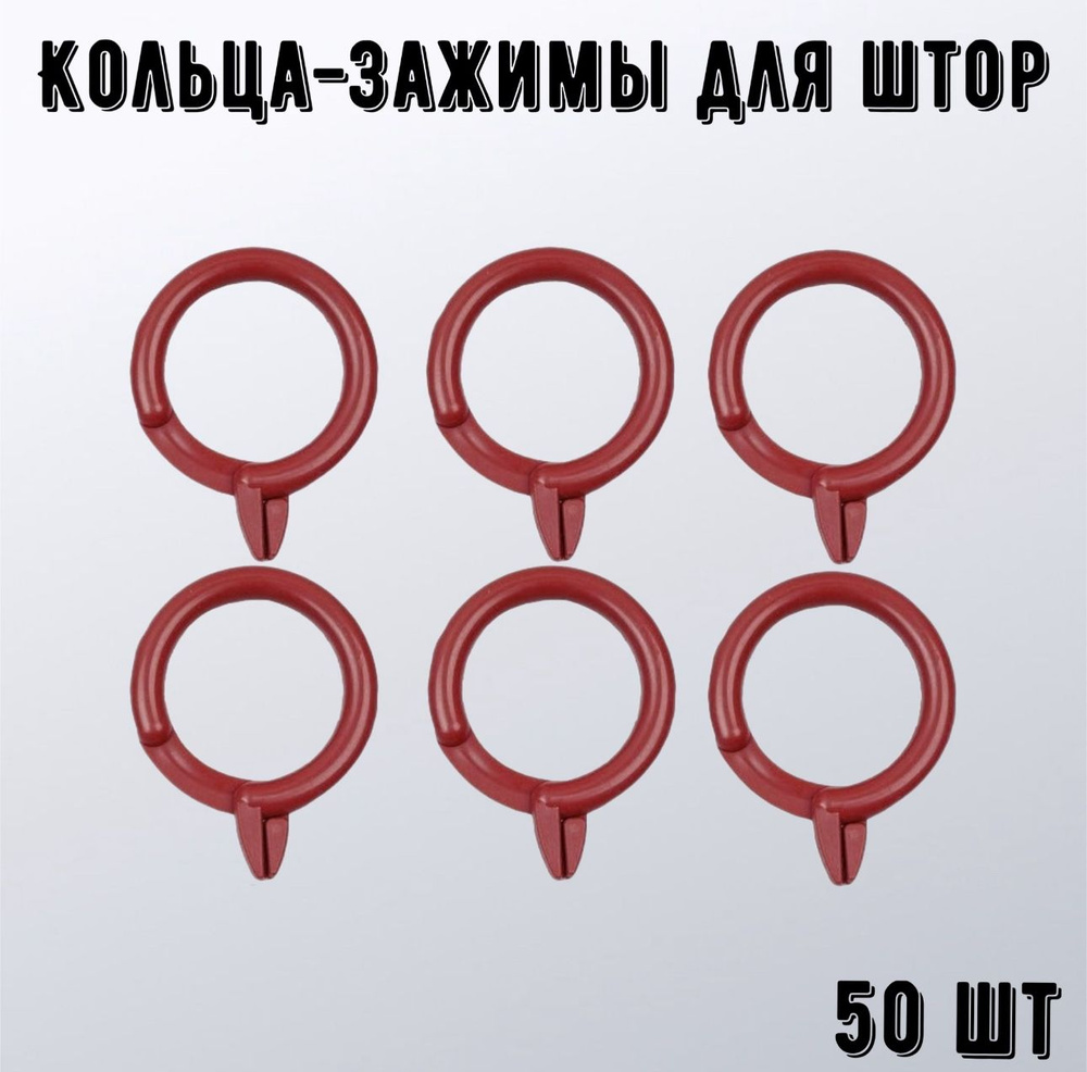 Кольца-зажимы для штор, пластик, внутренний диаметр -38мм ,бордовый(50шт.)  #1