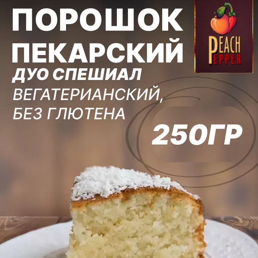 Перец&Персик Разрыхлитель 250г. 1шт. #1