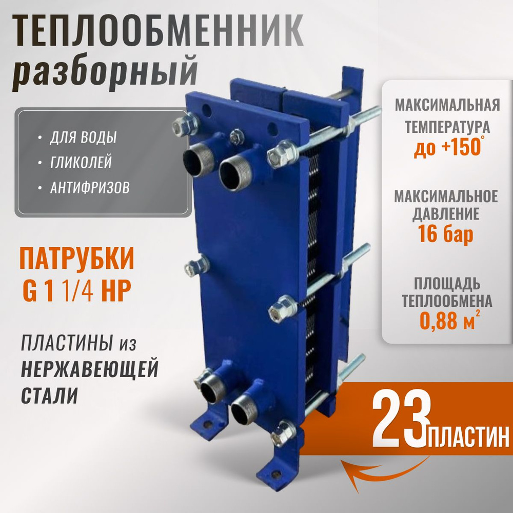 Разборный пластинчатый теплообменник SN04-23 для ГВС, 65 кВт.  #1