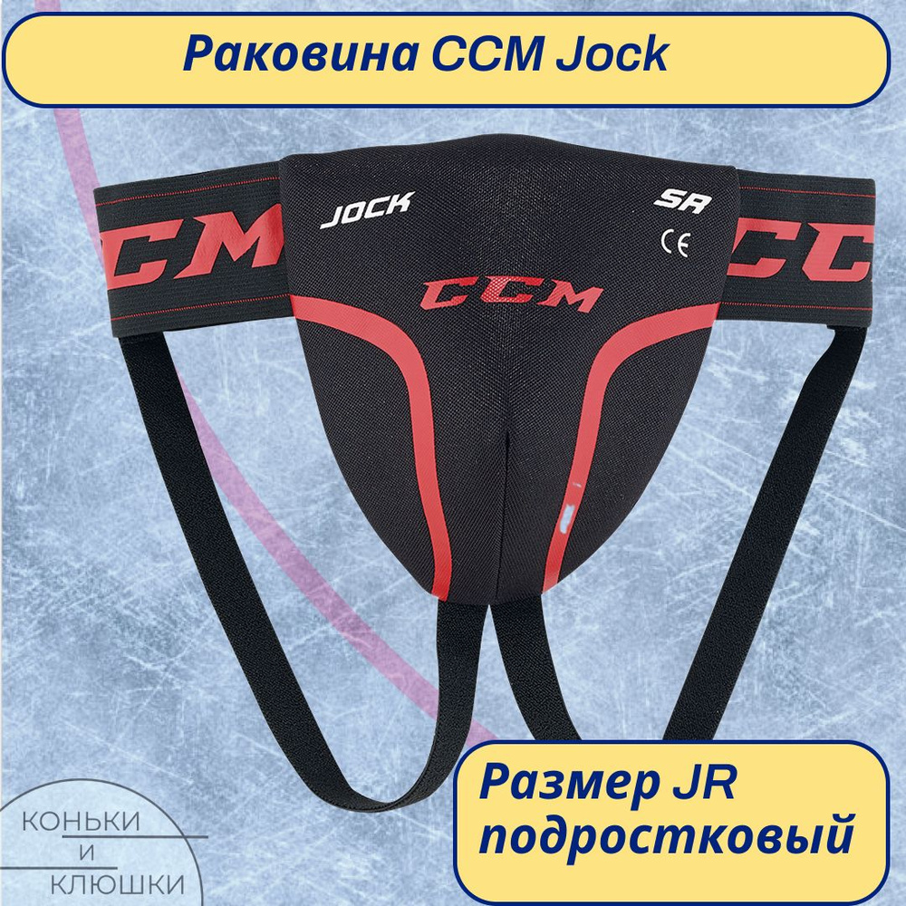 Раковина (защита паха) хоккейная CCM JOCK JR #1