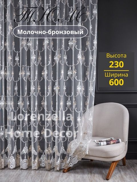 LORENZELLA HOME DECOR Тюль высота 230 см, ширина 600 см, крепление - Лента, бронзовый  #1