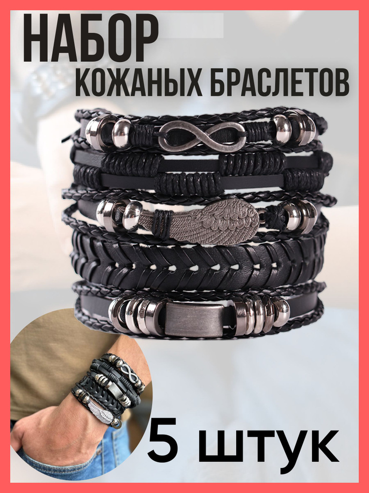 Браслет кожаный на руку (набор 5 штук) купить на OZON по низкой цене ...
