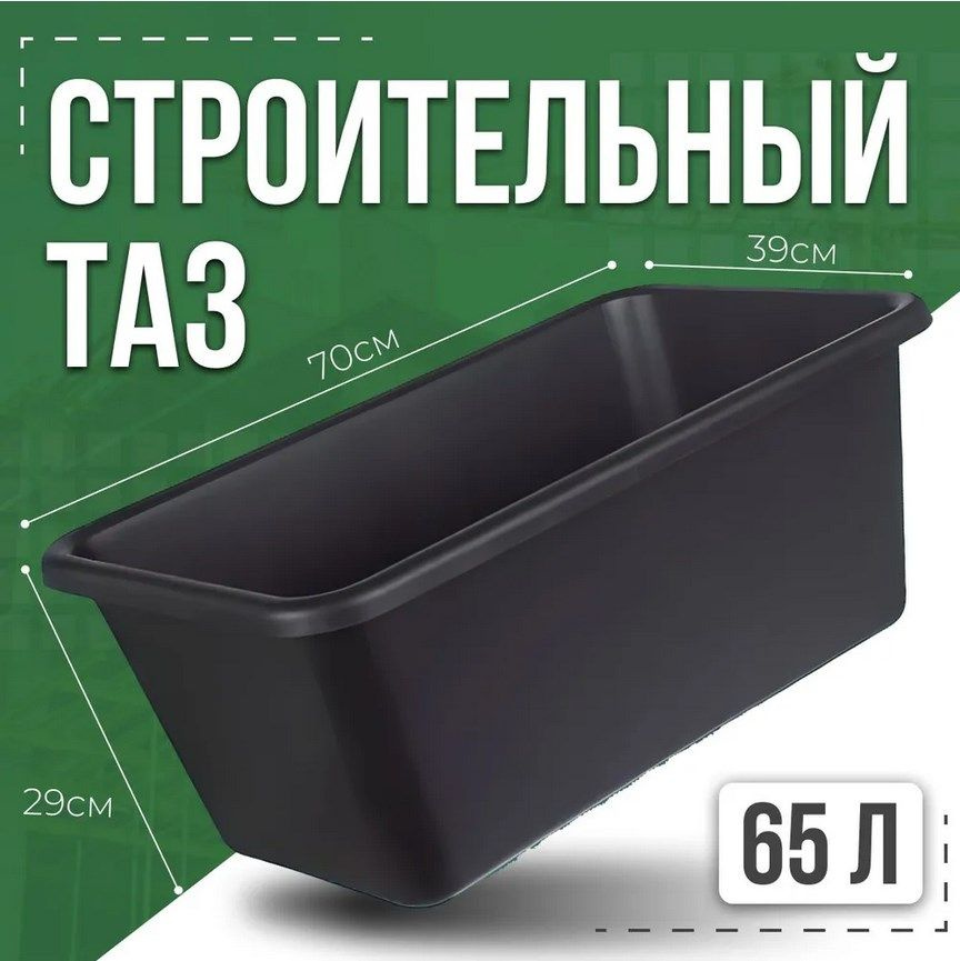 Таз строительный прямоугольный 65 литров 70*39*29,5 см #1