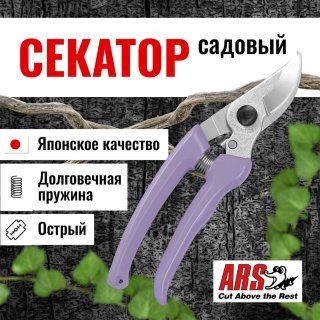 Секатор ARS 130DX-V профессиональный, длина 184мм, фиолетовый  #1