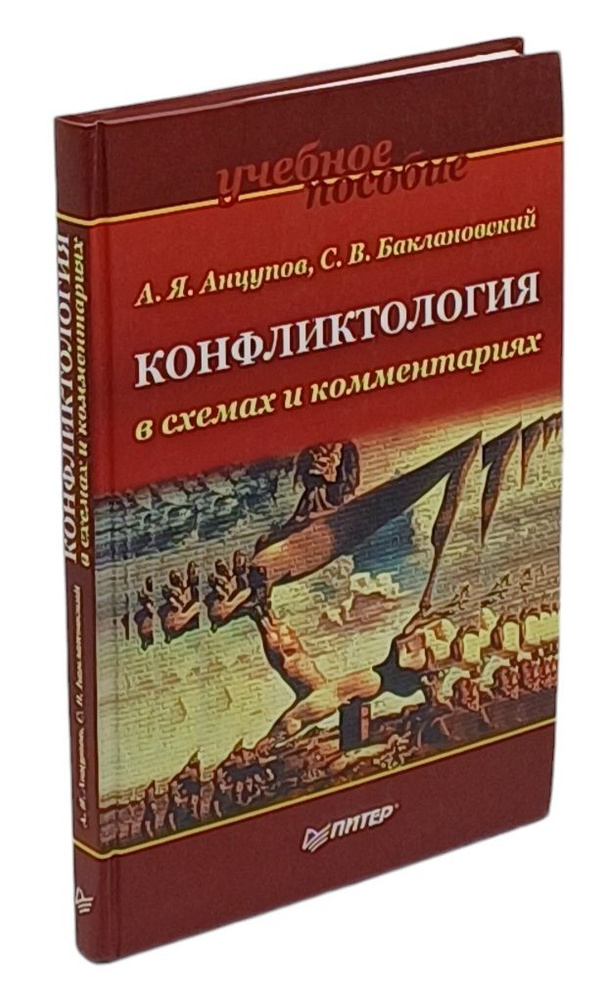 Конфликтология в схемах и комментариях | Баклановский Сергей Владимирович, Анцупов Анатолий Яковлевич #1