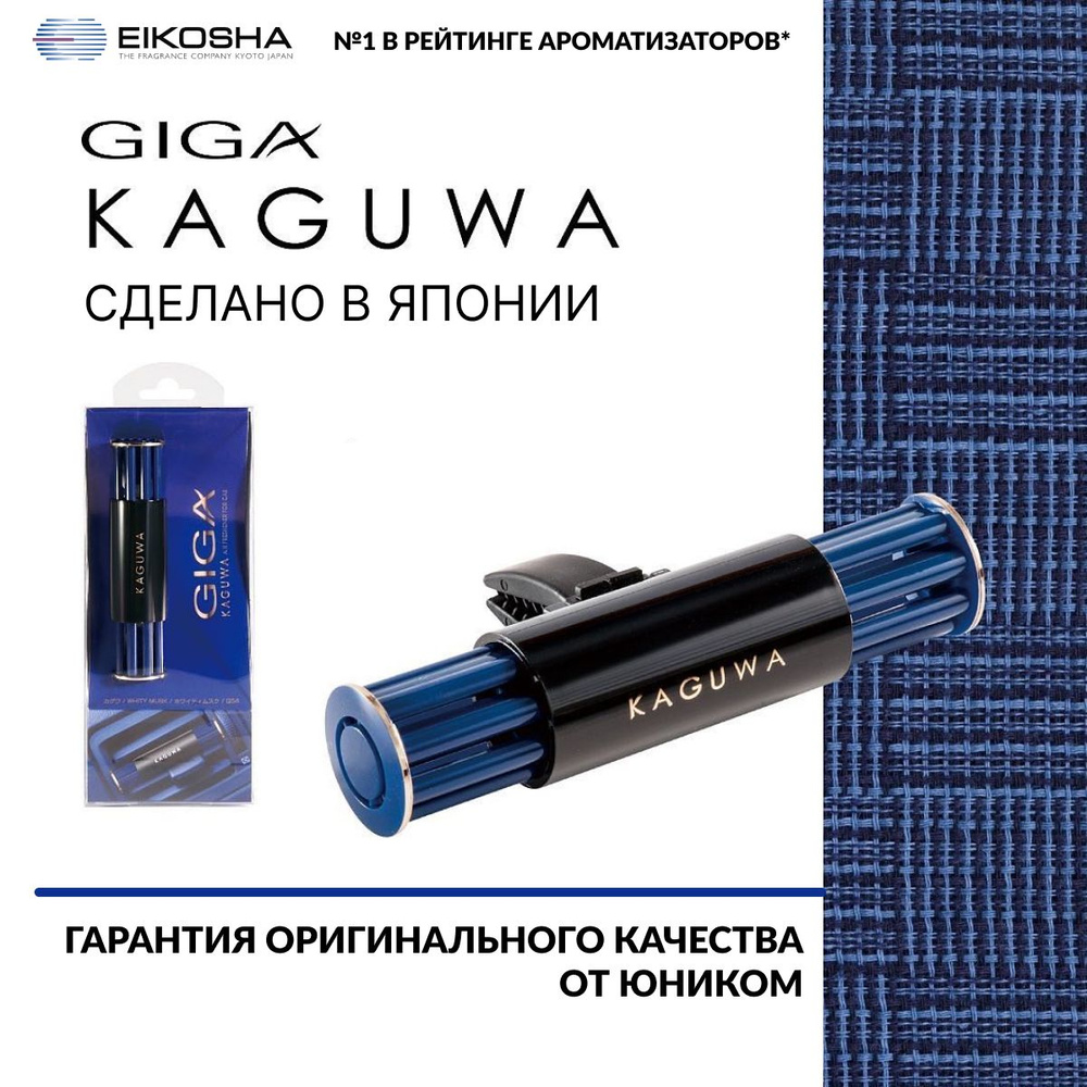 EIKOSHA Ароматизатор меловой на кондиционер GIGA KAGUWA - WHITY MUSK, БЕЛЫЙ МУСКУС, автомобильный парфюм, #1