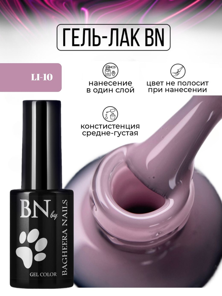 Bagheera Nails Гель лак для ногтей камуфлирующий серо-розовый без перламутра и блесток плотный BN Lipstick #1