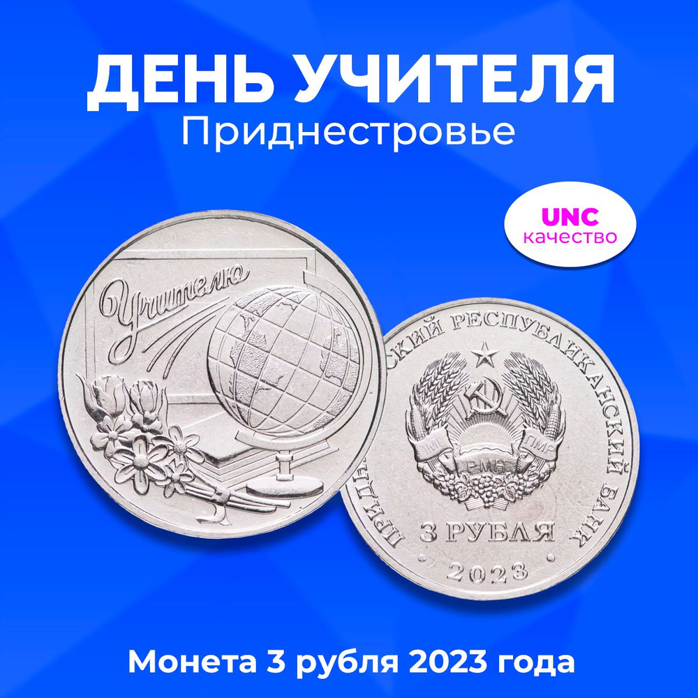 Монета 3 рубля 2023 года "День учителя", Приднестровье - купить в ...