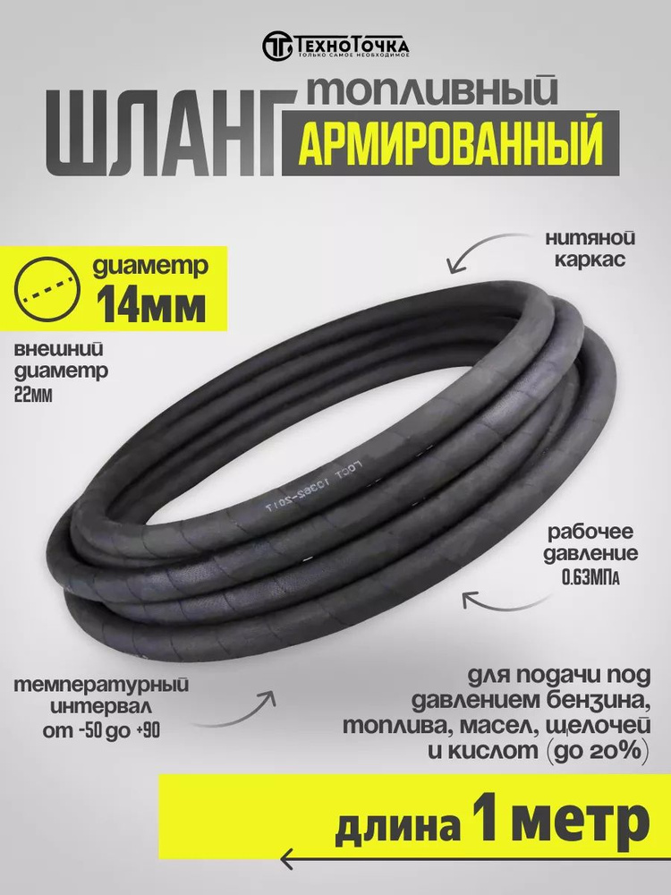 Техно Точка Шланг топливный, арт. 00000025241-рукав*топл*14мм*1м, 1 шт.  #1