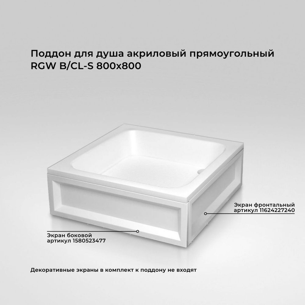 Поддон для душа акриловый прямоугольный RGW B/CL-S 800x800 16180188-51  #1