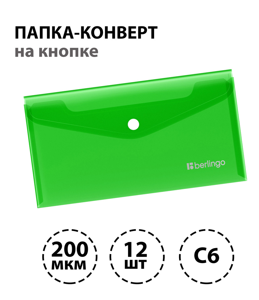 Набор 12 шт. - Папка-конверт на кнопке Berlingo "No Secret", С6, 200мкм, зеленая  #1