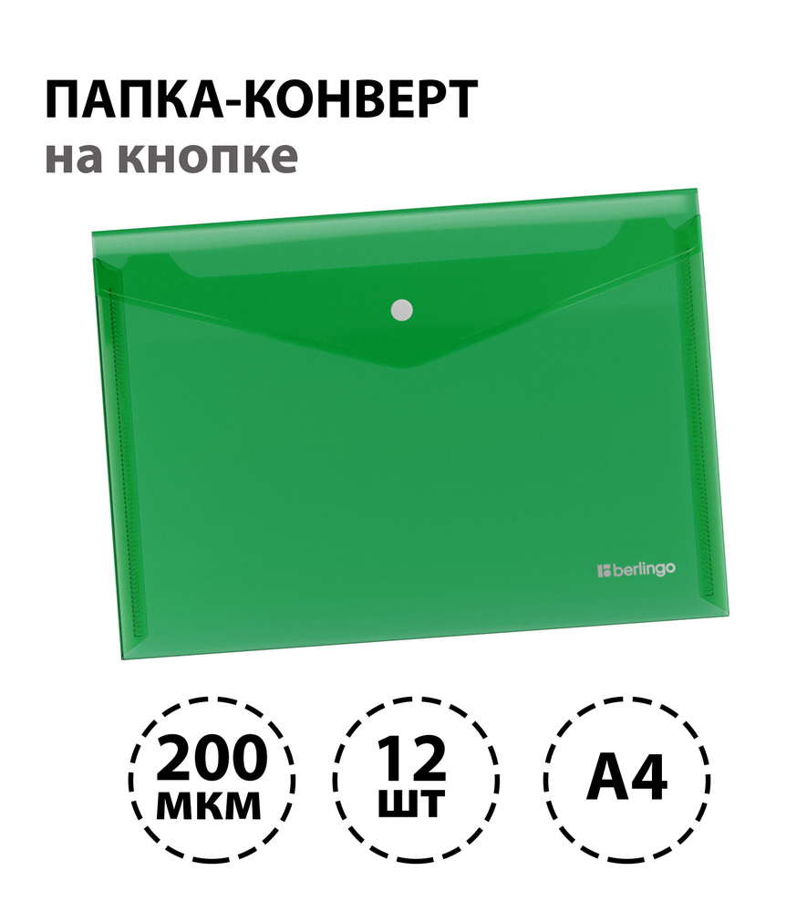 Набор 12 шт. - Папка-конверт на кнопке Berlingo "No Secret", А4, 200 мкм, зеленая  #1