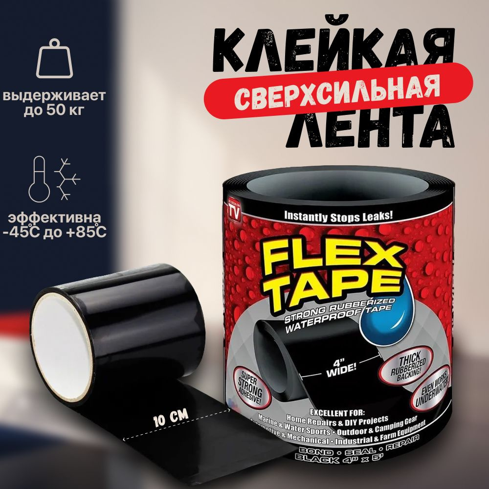 Водонепроницаемая клейкая лента Flex Tape; Скотч армированный ...