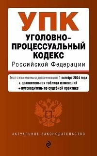 Уголовно-процессуальный кодекс Российской Федерации : текст с изменениями и дополнениями на 1 октября #1