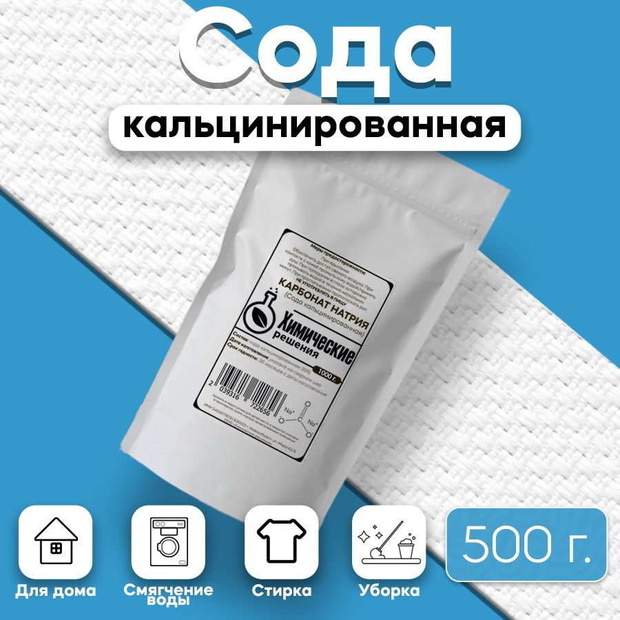 Сода кальцинированная / карбонат натрия, средство для чистки - 500 г.  #1