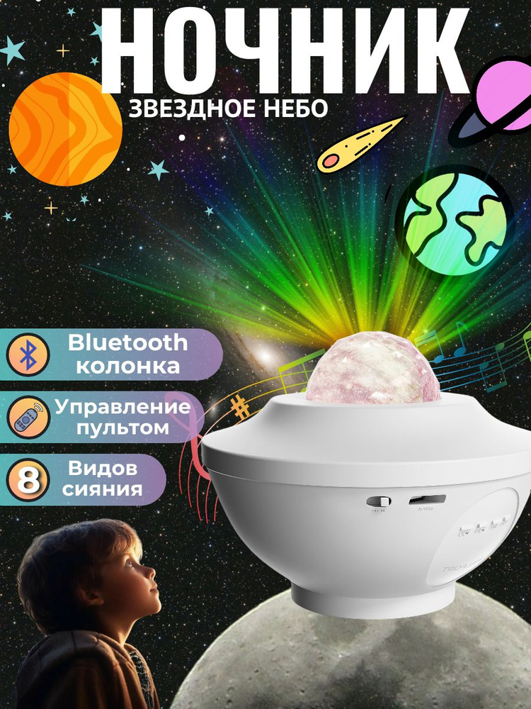 Ночник проектор звездного неба, bluetooth колонка, дискошар / НЛО, белый  #1