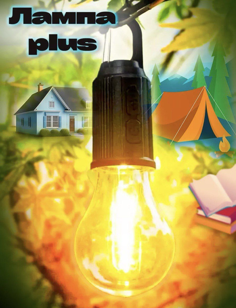 Лампочка светильник для кемпинга при отключенном свете Заряжается от ...