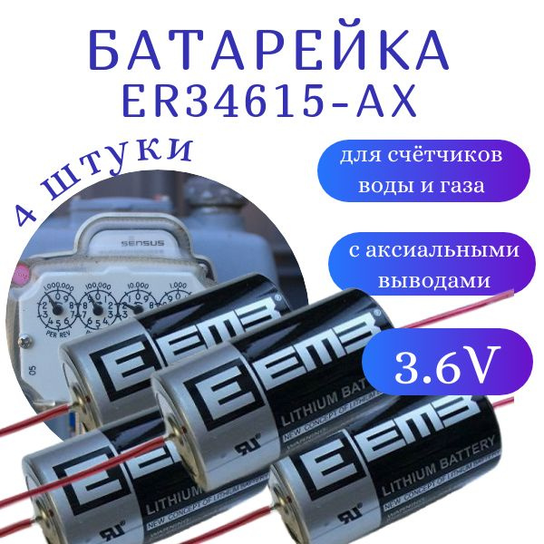 Батарейка литий-тионилхлоридная EEMB ER34615-AX для счётчиков с аксиальными выводами, 3.6V, комплект #1