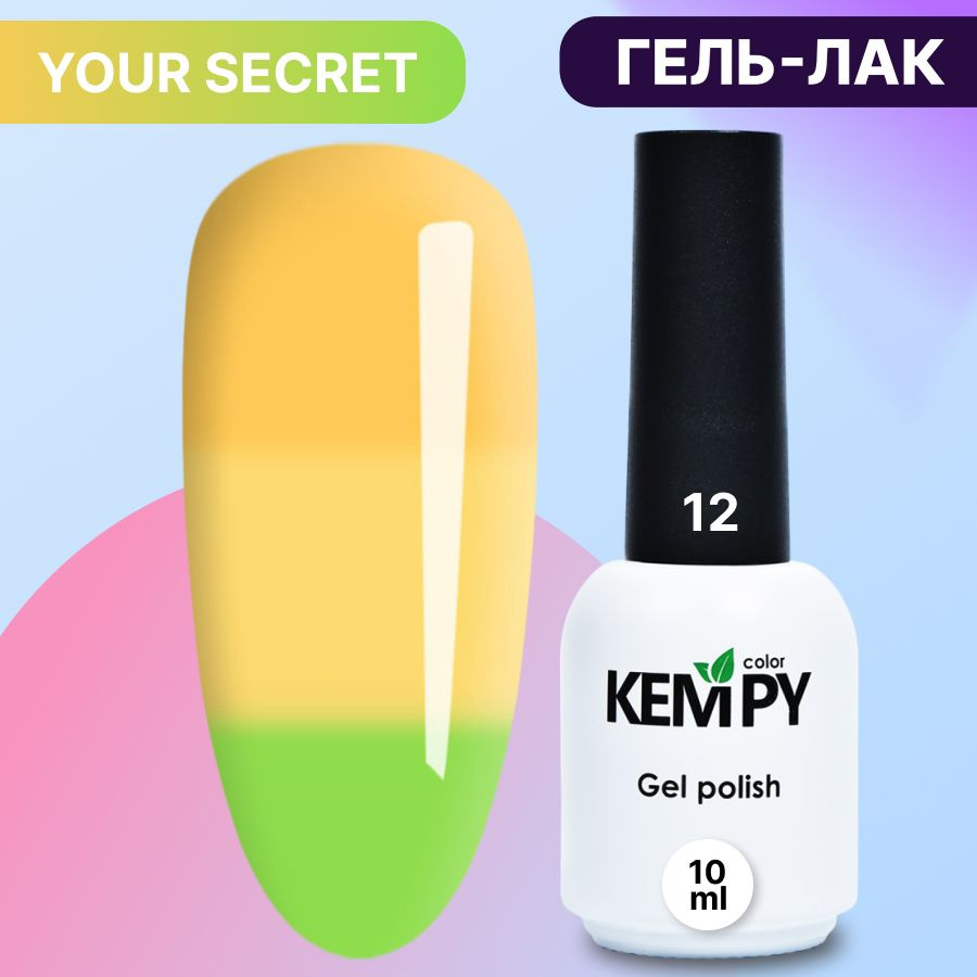 Kempy, Термо гель лак светящийся в темноте Your Secret 12, 10 мл желтый светло-желтый  #1