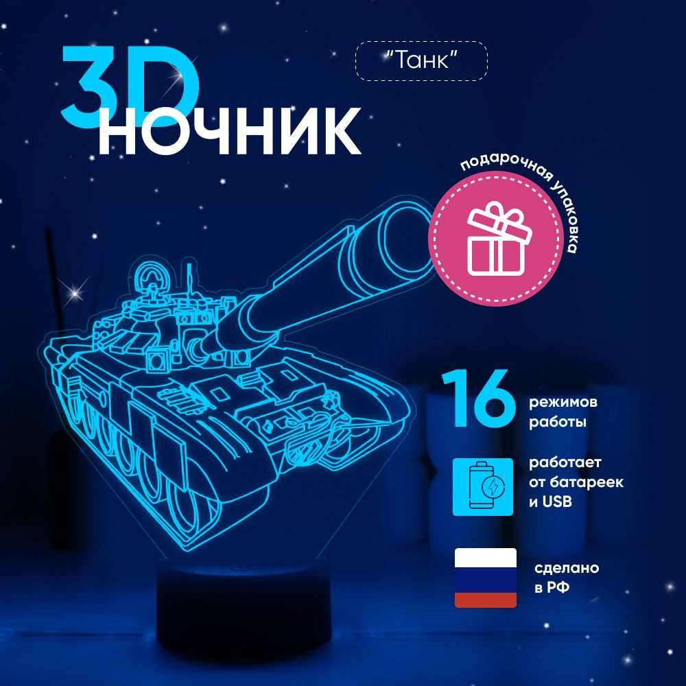 Ночник 3D ЛАМПАНОЧИ, светильник 3Д, ТАНК подарок другу #1